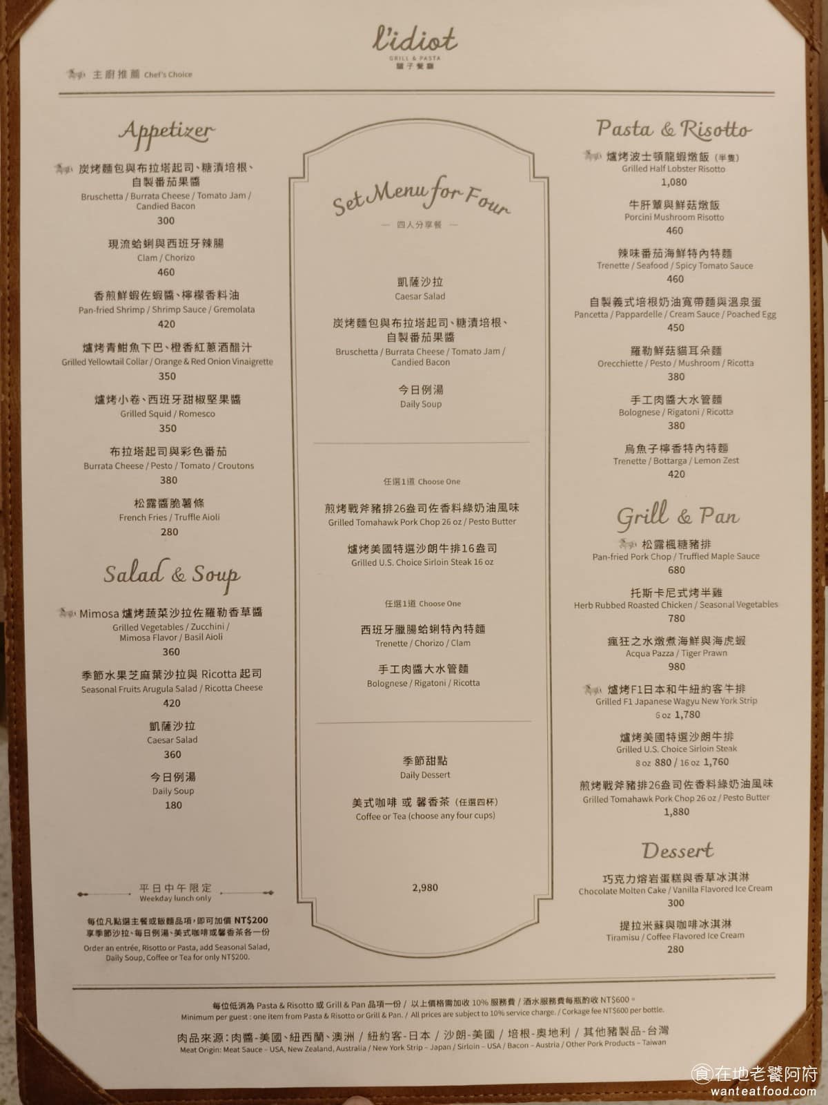驢子餐廳 L'IDIOT GRILL&PASTA 春大直店 春大直店菜單 春大直店推薦 中山區美食 《驢子餐廳 春大直店》菜單,以前菜、沙拉、自製義大利麵、爐烤料理跟甜點為主,如果是四個人左右,推薦點招牌的四人分享餐,價格會比單點更划算,從沙拉、湯品、麵包、排餐、義大利麵、甜點、飲料,一整套全部都能吃到。這份四人分享餐,早年還曾爆紅過,當年就是靠著這一套餐點,打響名號,累積了一批死忠顧客。內容會依季節調,菜色每隔一段時間來,都會有點不同。 @在地老饕阿府