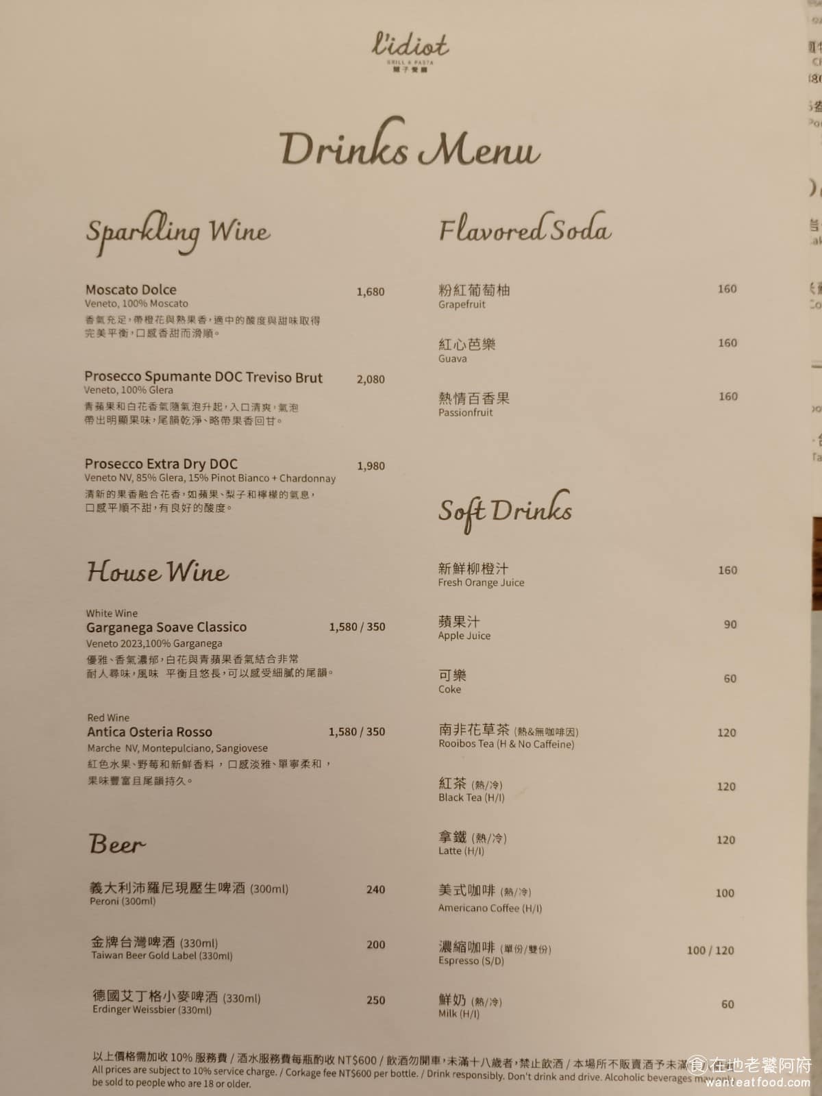 驢子餐廳 L'IDIOT GRILL&PASTA 春大直店 春大直店菜單 春大直店推薦 中山區美食 還有一份飲料的菜單,有賣氣泡酒、啤酒、氣泡水、咖啡以及熱茶,其中酒類的品項還蠻多的。 @在地老饕阿府
