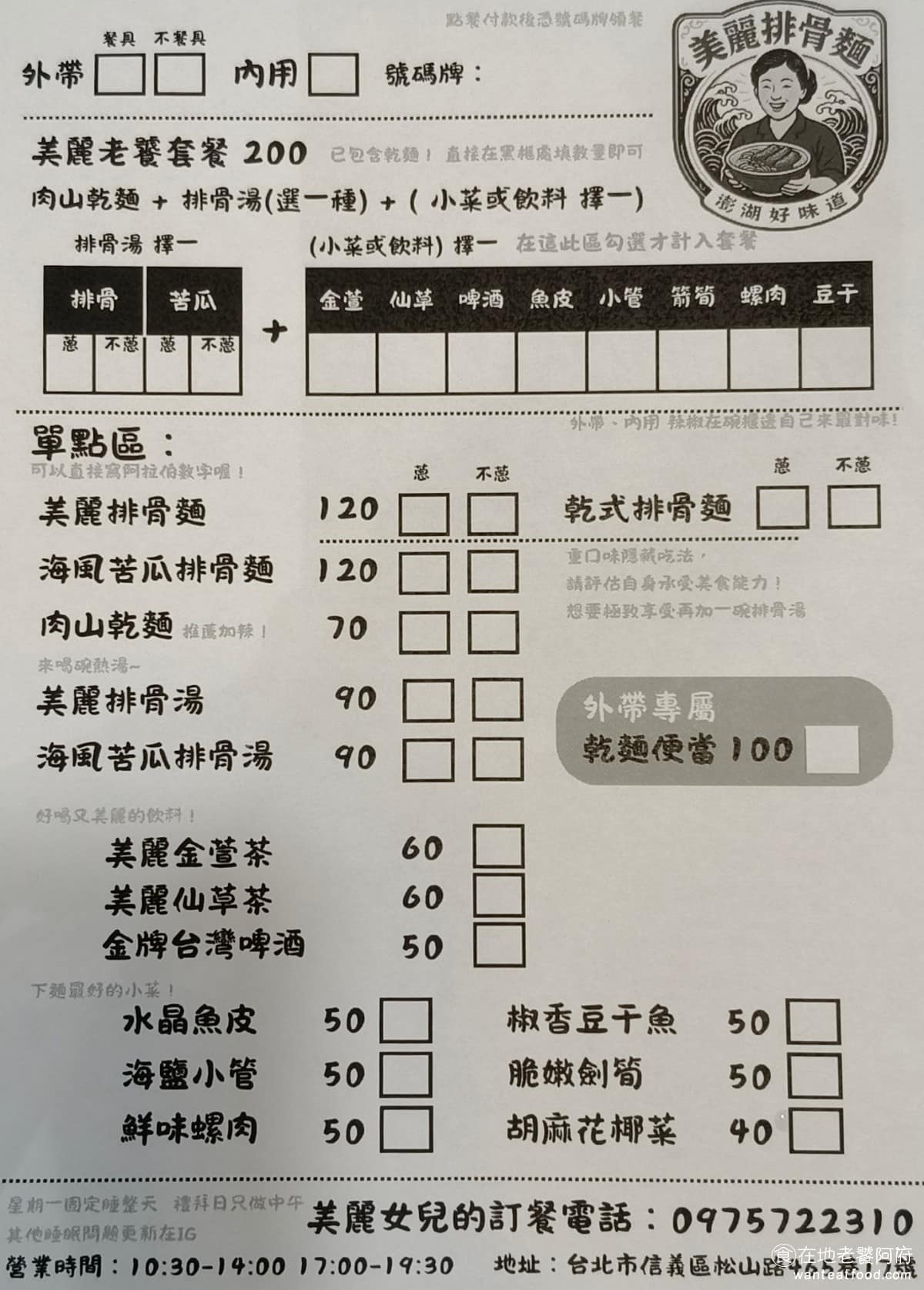 美麗排骨麵 美麗排骨麵菜單 美麗排骨麵推薦 信義區美食 信義美食 永春美食 排骨麵 台灣小吃 《美麗排骨麵》菜單,分套餐和單點兩種,最受歡迎的「美麗老饕套餐」 200 元,包含內山乾麵、排骨湯、排骨或苦瓜二選一,再加一份小菜或飲料,份量對一般人來說算是飽足。 @在地老饕阿府