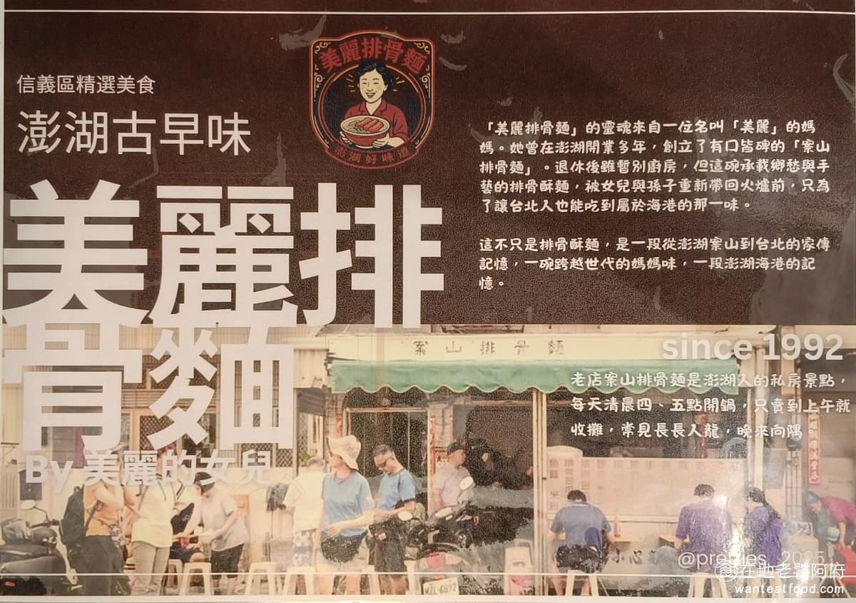 美麗排骨麵 美麗排骨麵菜單 美麗排骨麵推薦 信義區美食 信義美食 永春美食 排骨麵 台灣小吃 案山排骨麵,原本是澎湖馬公的在地早餐,位在案山里附近,沒有招牌,客人幾乎清一色是本地人。店家從凌晨四點就開始賣,因為附近有漁港工人和海二廠工人,需要早起補充體力,所以才有這麼早的營業時間,賣完即收。 @在地老饕阿府
