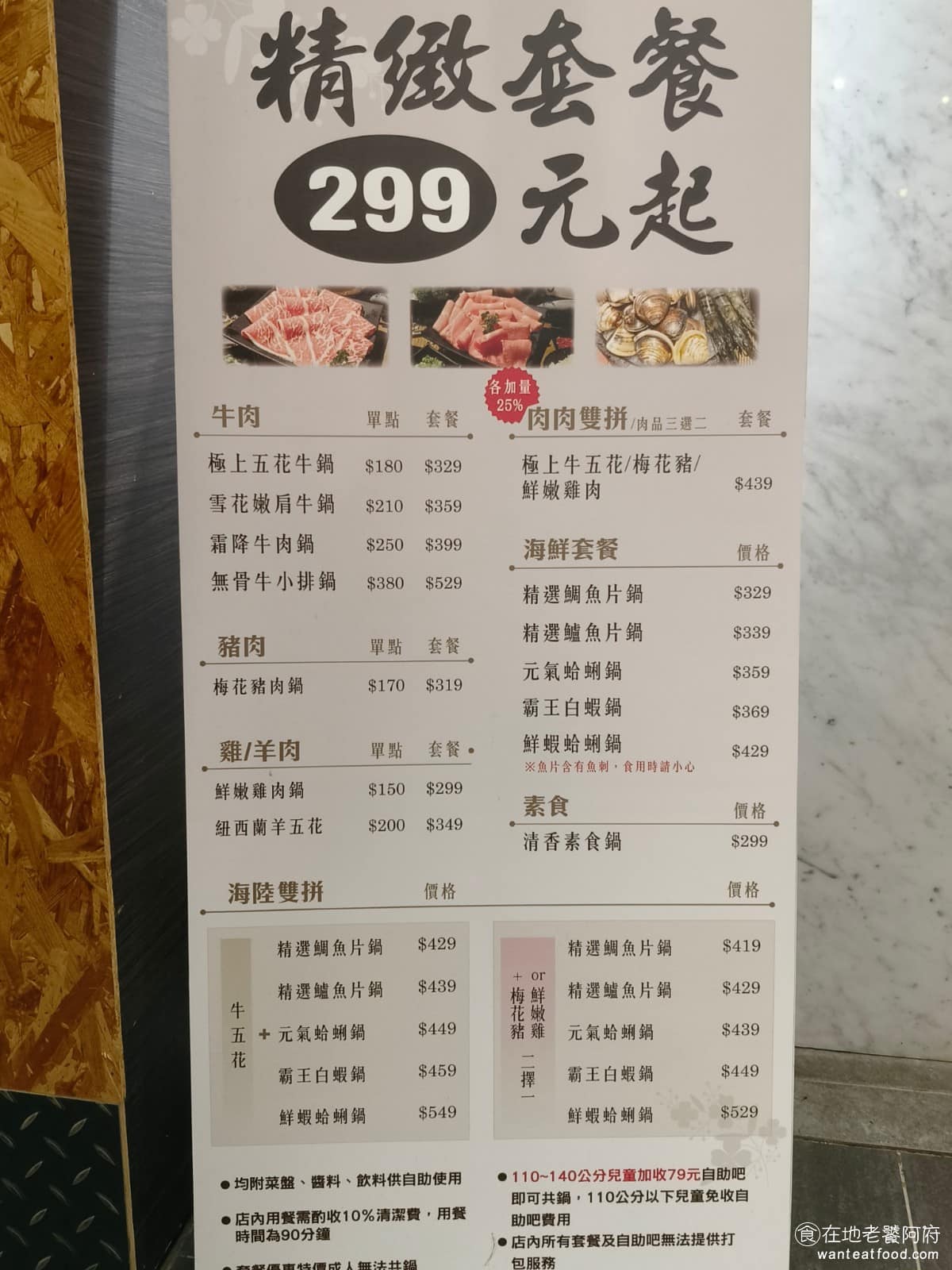 小蒙牛涮精緻鍋物三創店 小蒙牛涮精緻鍋物三創店菜單 小蒙牛涮精緻鍋物三創店推薦 中正區美食 《小蒙牛涮精緻鍋物 三創店》菜單,點餐方式以個人套餐為主,依照選擇的肉品或海鮮種類,分成不同價位,均消大約落在新台幣 329 元上下。除了主餐之外,自助吧的白飯、滷肉、多款麵食、飲料跟霜淇淋,都是無限取用。等於主餐,加上澱粉配菜、飯後甜點一次打包在套餐裡面,不用額外加價。 @在地老饕阿府