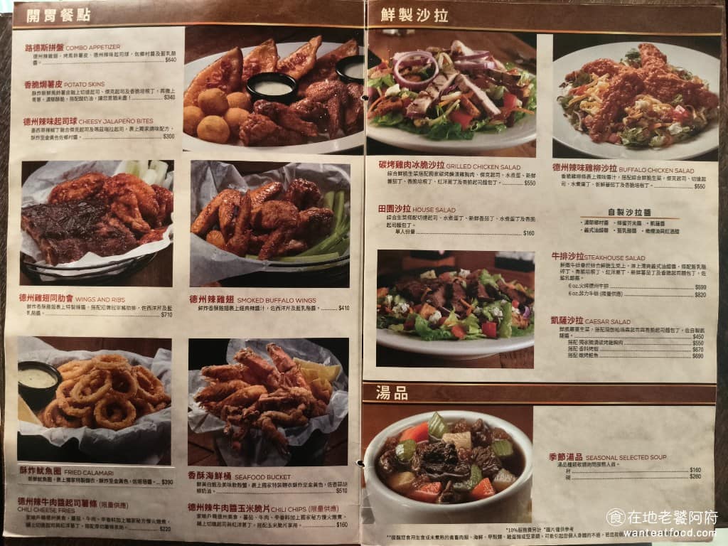 Texas Roadhouse 德州鮮切牛排民生店 德州鮮切牛排民生店菜單 開胃菜有酥炸花枝圈、德州辣雞翅、海鮮桶、辣牛肉醬起司薯條等,湯品有奶油濃湯,飲料類包含特調飲料和調酒,汽水和部分茶飲為無限續杯。 @在地老饕阿府