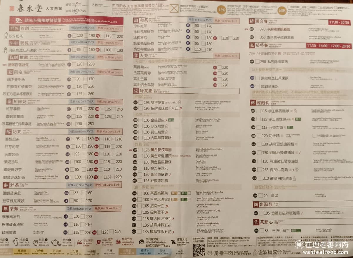 春水堂西湖店 春水堂西湖店菜單 春水堂西湖店推薦 內湖區美食 內湖美食 西湖美食 《春水堂》菜單大致分為茶飲、套餐、麵食、米食和點心幾大類,飲料分為小杯和中杯兩種,整體定價比一般手搖飲貴約三倍,但有實體空間和服務,不算奇怪。《春水堂》菜單裡,小點心的選擇相當多樣,涵蓋烤的、滷的、蒸的、炸的,甜鹹都有是菜單裡蠻有趣的一塊。主食有套餐,也有私房肉排蓋飯(限週一至週五午晚餐),還有多款麵食,整體選擇算是豐富。 @在地老饕阿府