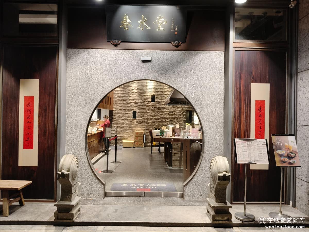 春水堂西湖店 春水堂西湖店菜單 春水堂西湖店推薦 內湖區美食 內湖美食 西湖美食 春水堂人文茶館,是台灣知名的連鎖茶館,以茶飲為核心,同時提供麵食、小點等餐點。這間西湖店,是從以前位於日湖百貨的內湖店遷移過來的,算是內湖地區老顧客的延續。 @在地老饕阿府