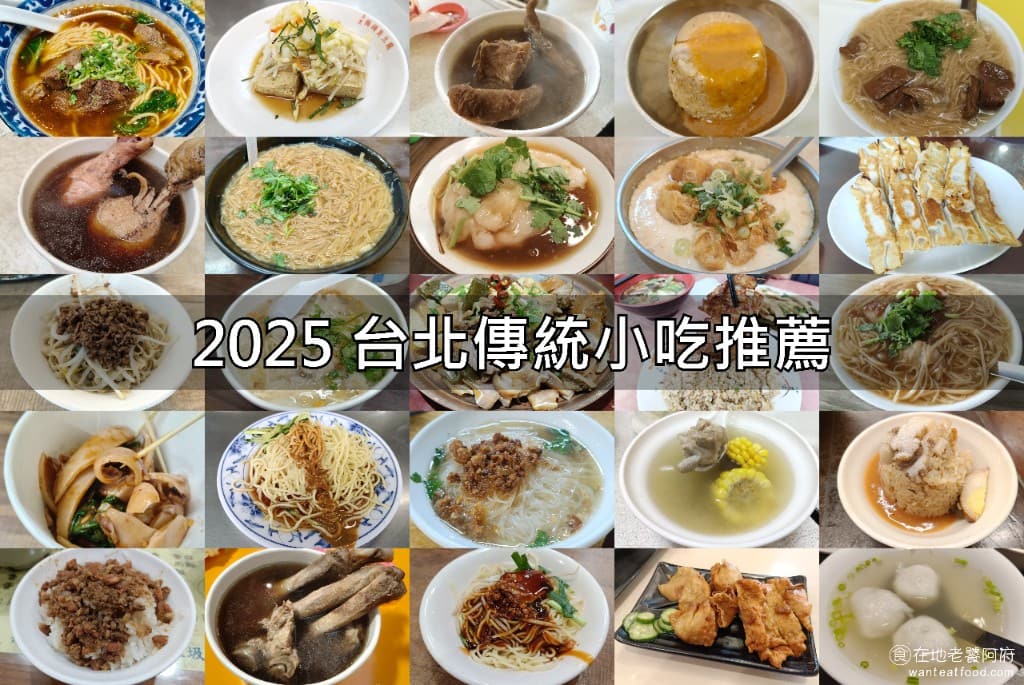 台北小吃推薦|44間必吃清單,魯肉飯/牛肉麵/蚵仔麵線/米糕,精選台北人都愛吃的平民美食-在地老饕阿府