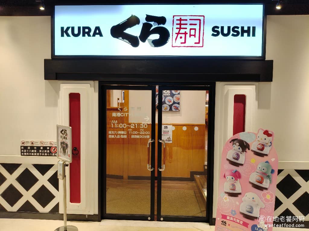くら寿司藏壽司南港CITYLINK店 南港區美食 南港美食