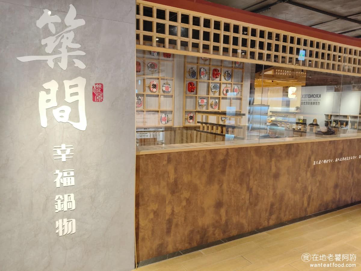築間幸福鍋物火烤雙饗竹北享平方店 美食