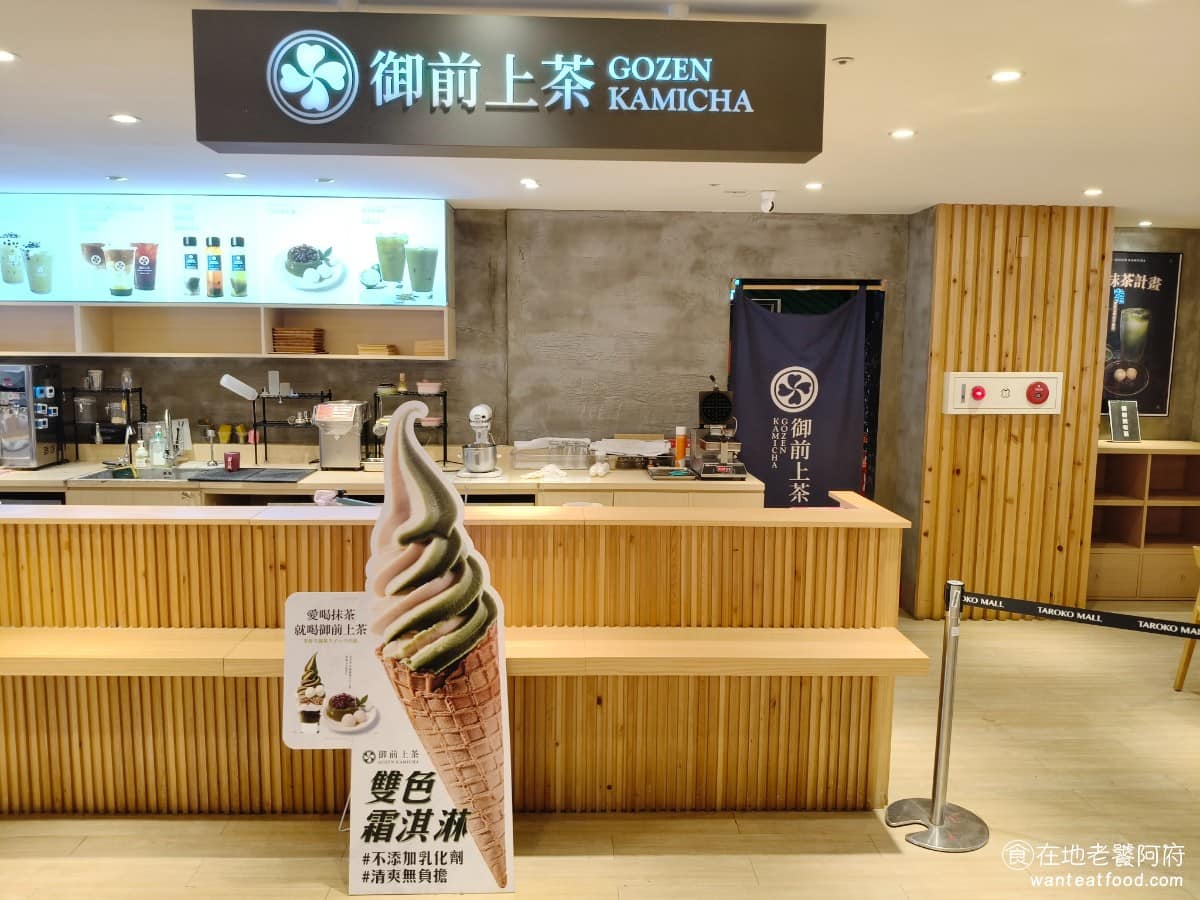 御前上茶湳雅店宇治抹茶專門店 美食