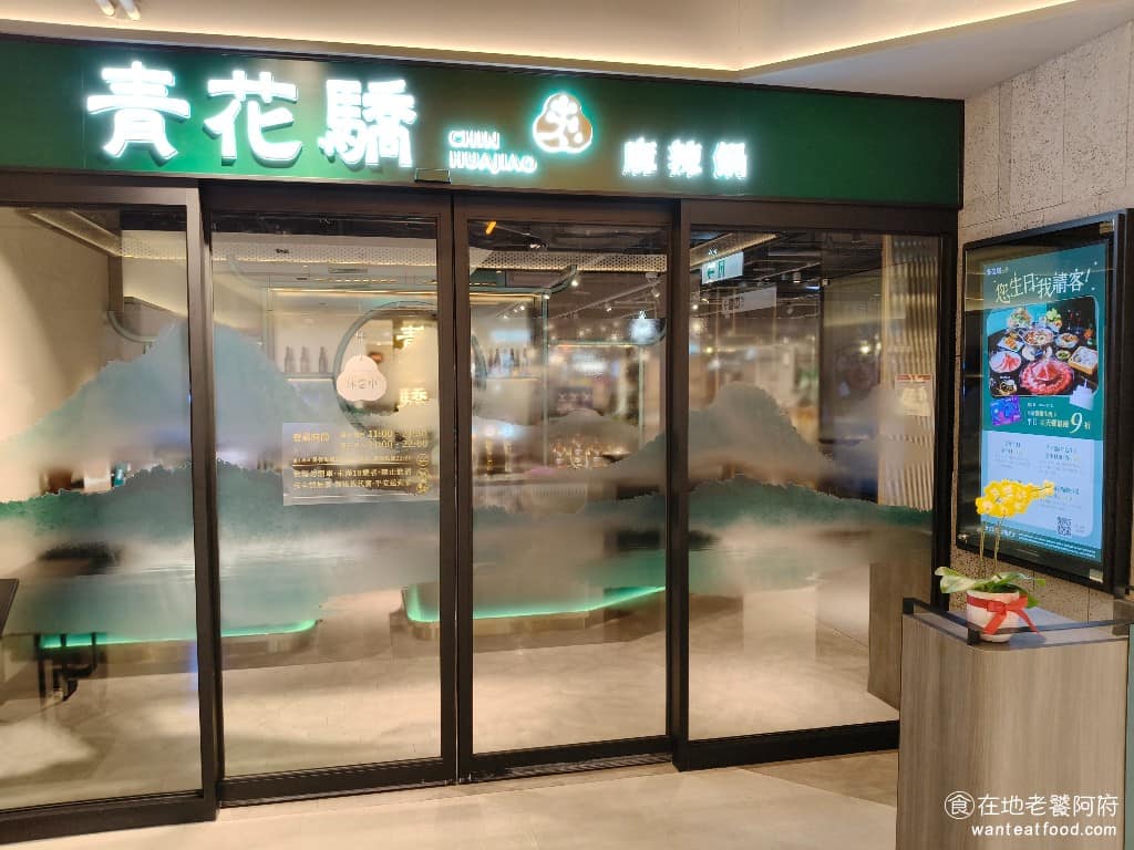 青花驕麻辣鍋台北新光A11店 信義區美食 信義美食 象山美食