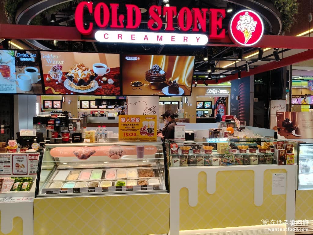 Cold Stone酷聖石冰淇淋汐止門市 汐止區美食 汐止美食
