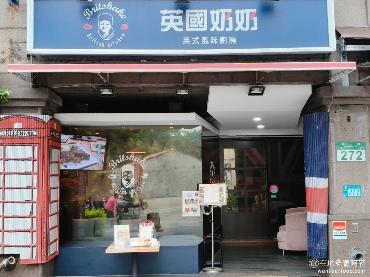 英國奶奶 Britshake 英式餐下午茶 淡水區美食 淡水美食 英式料理 英式下午茶