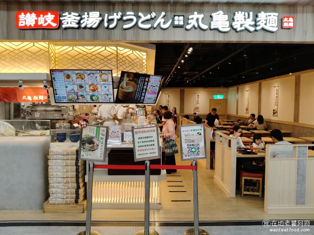 丸亀製麵家樂福淡新店烏龍麵餐廳 淡水區美食 淡水美食