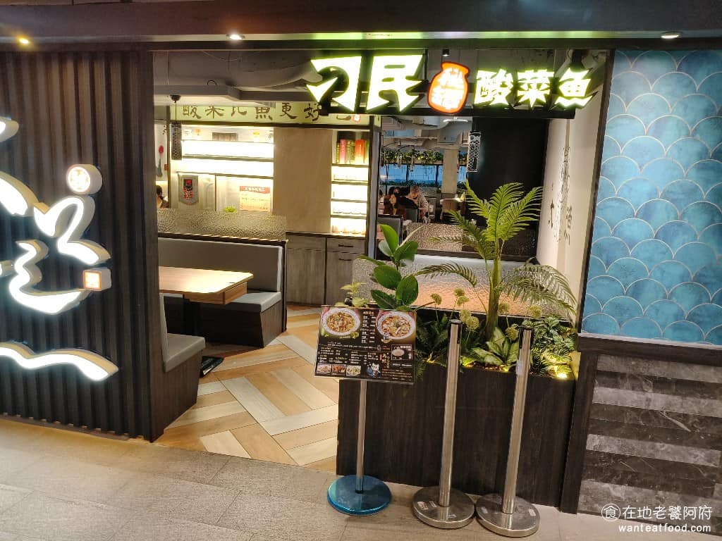 刁民酸菜魚桃園站前店 美食
