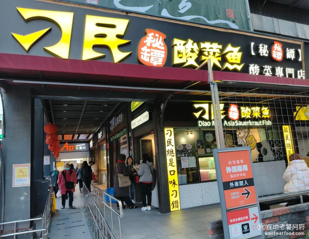 刁民酸菜魚桃園站前店 美食
