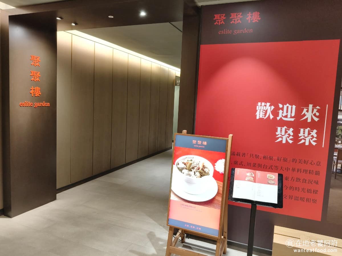 聚聚樓松菸店 聚聚樓松菸店菜單 美食 國父紀念館美食