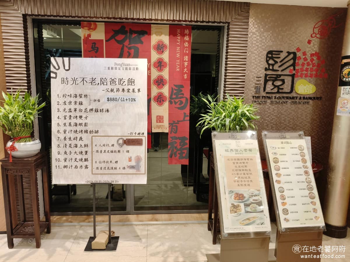 彭園三重館 彭園三重館菜單 三重區美食 三重美食 三重國小美食 中菜