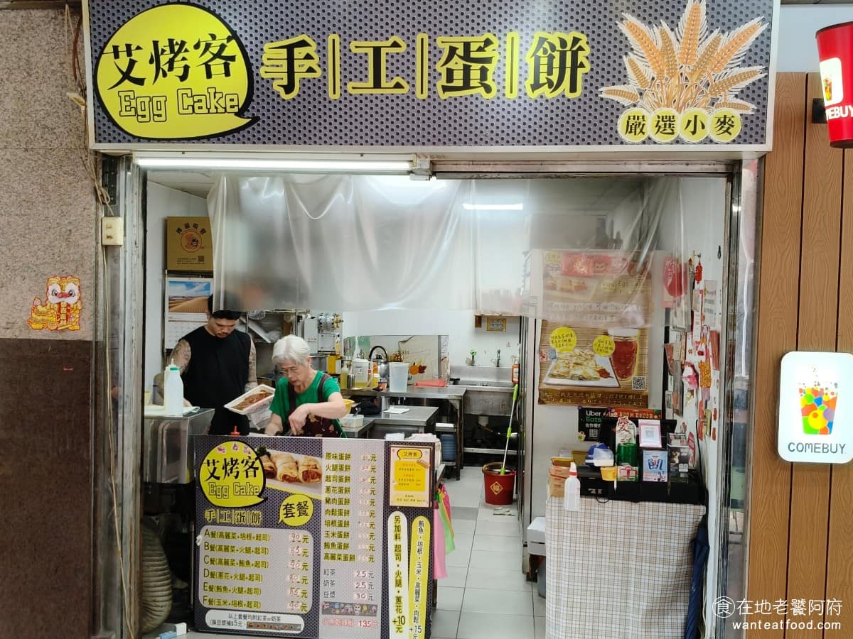 艾烤客手工蛋餅 艾烤客手工蛋餅菜單 中和區美食 中和美食 蛋餅