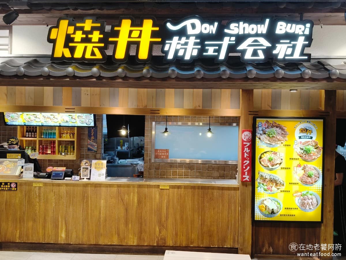 燒丼株式會社新竹巨城店 東區美食 東美食