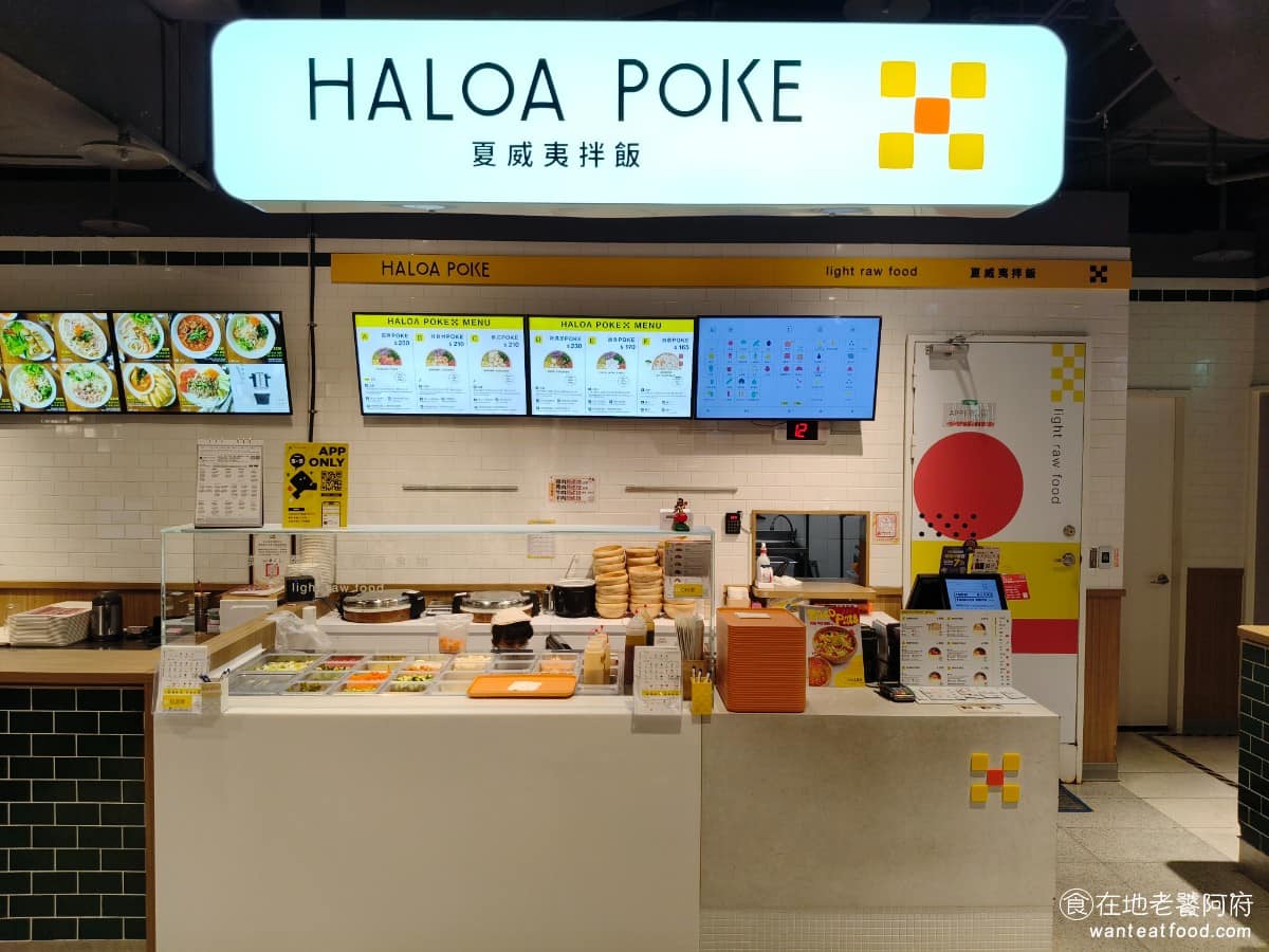 HALOA POKE 夏威夷拌飯誠品松菸店 信義區美食 信義美食