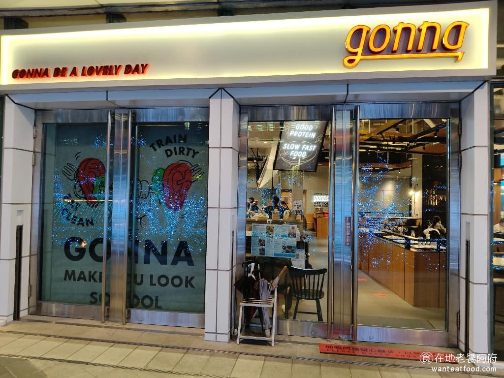 gonnaEAT 南港店 南港區美食 南港美食 南港軟體園區美食