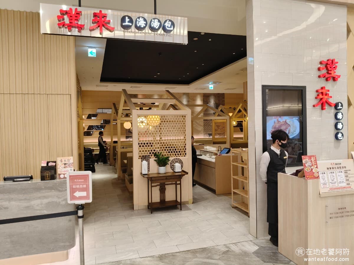 漢來上海湯包新竹遠百竹北店 美食