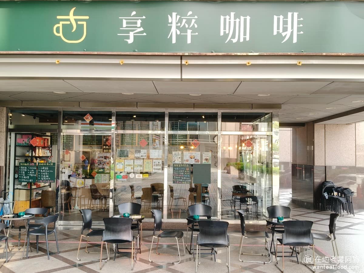 享粹咖啡 享粹咖啡菜單 中和區美食 中和美食 咖啡廳 咖啡
