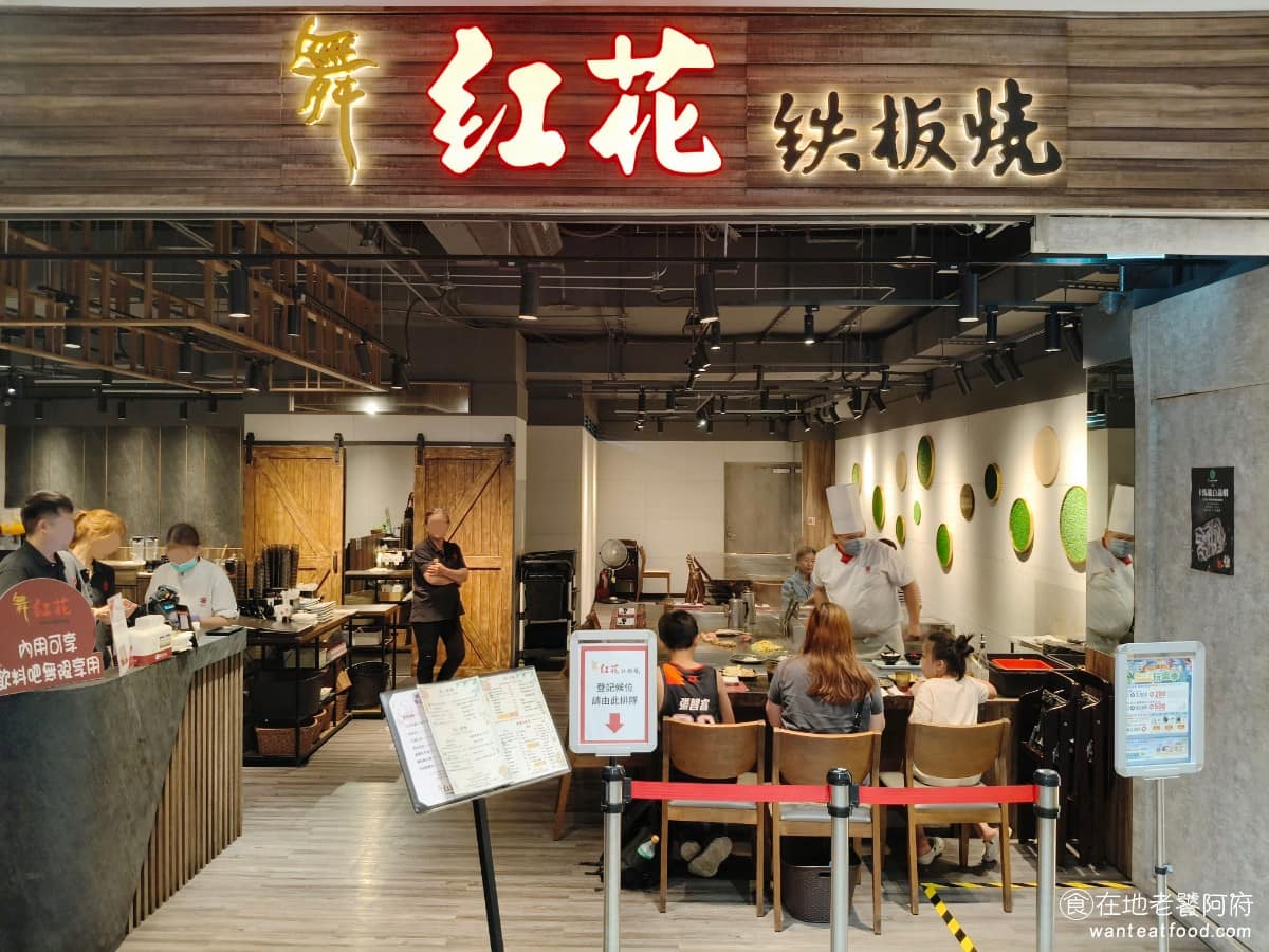 舞紅花鐵板燒宏匯廣場 新莊區美食 新莊美食 新莊副都心美食