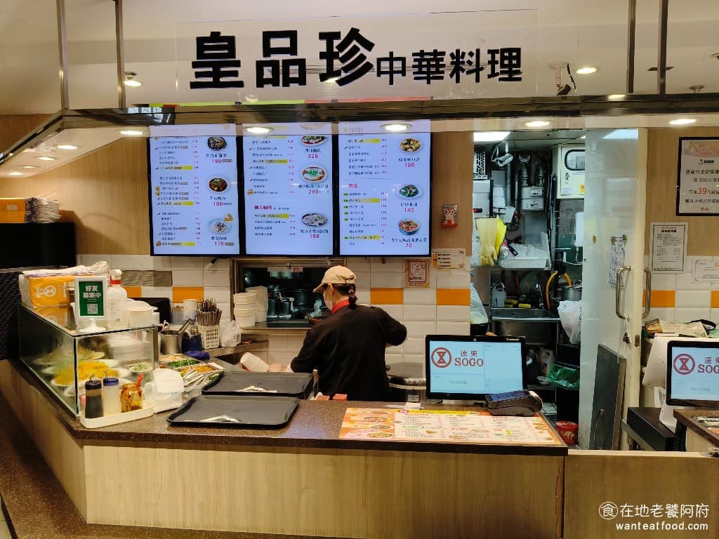 皇品珍中華料理 sogo忠孝店 中式料理 熱炒