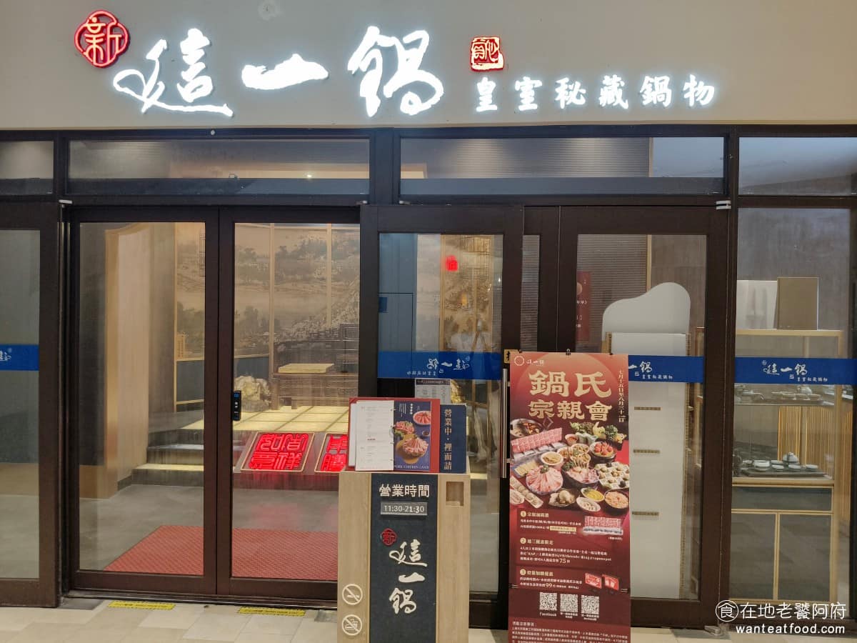 新這一鍋台中麗寶殿 新這一鍋台中麗寶殿菜單 后里區美食 后里美食