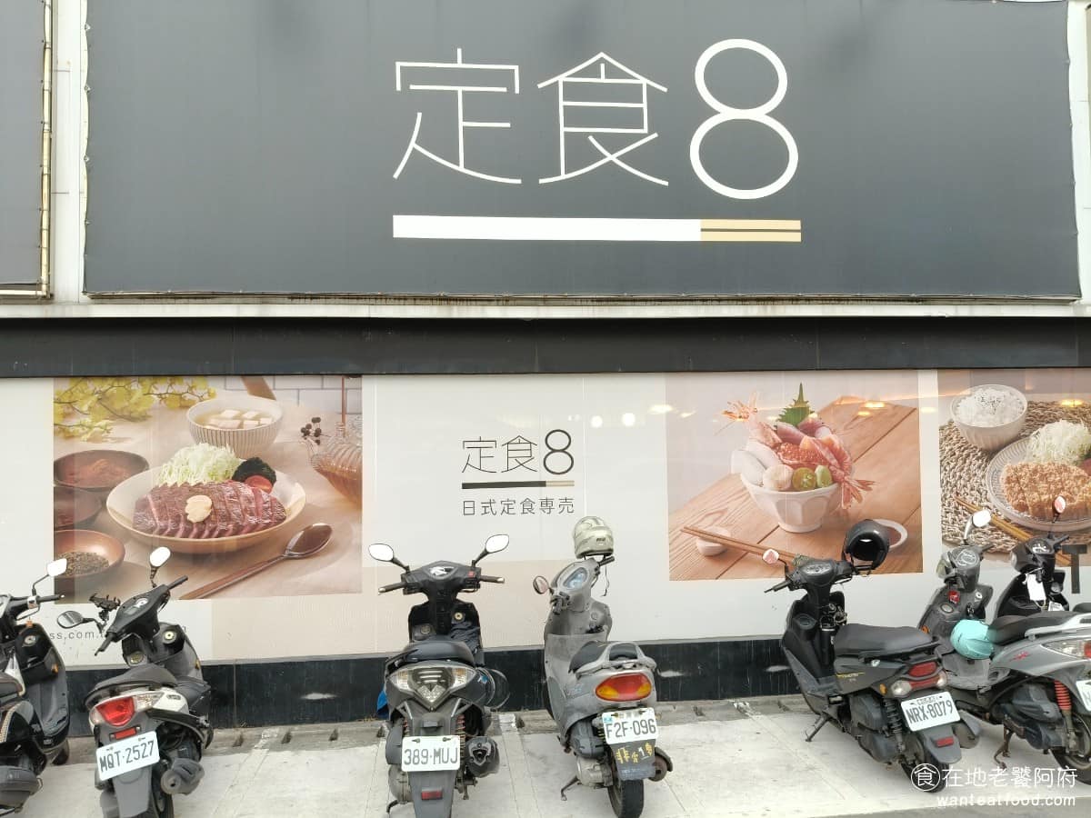 定食8 忠孝大全聯店 忠孝大全聯店菜單 美食