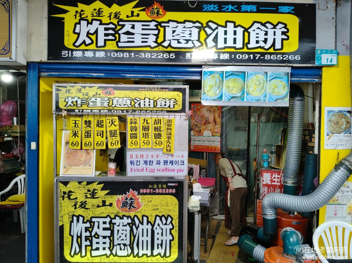 花蓮後山蘇炸蛋蔥油餅 台灣小吃