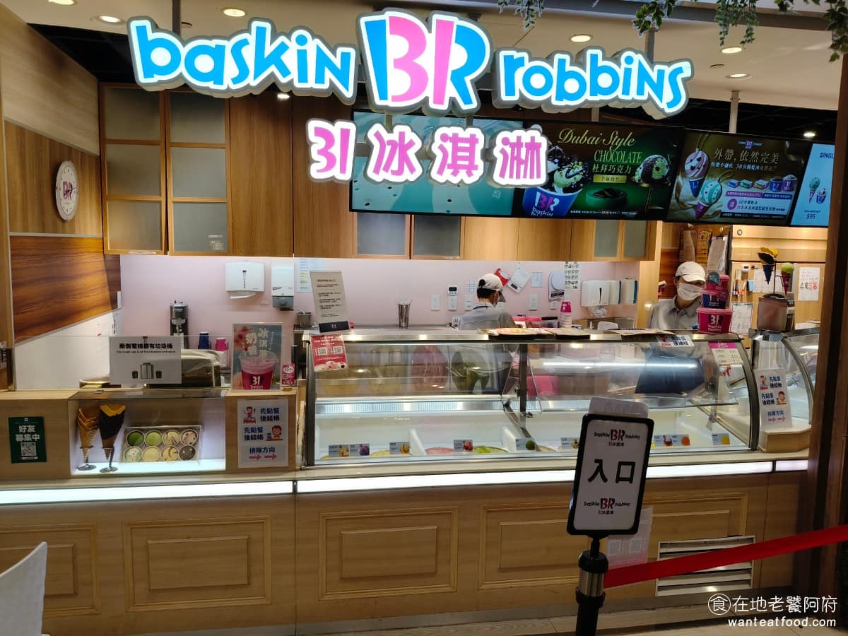 31冰淇淋微風南山店 信義區美食 信義美食