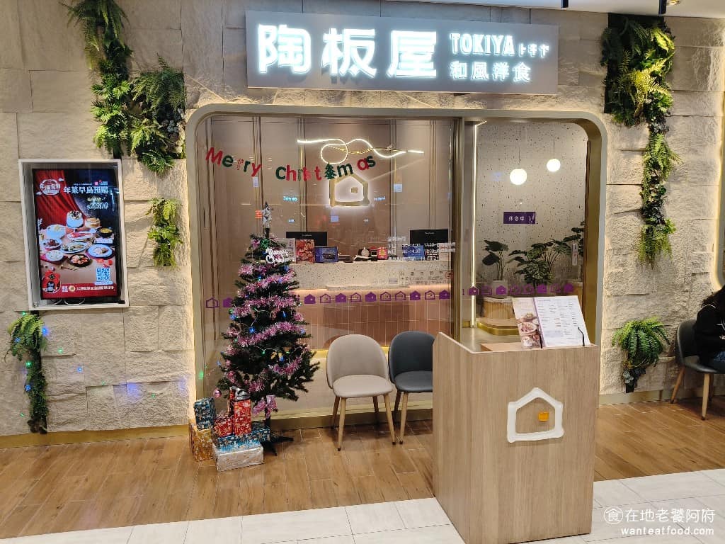 陶板屋汐止遠雄店 陶板屋汐止遠雄店菜單 汐止區美食 汐止美食