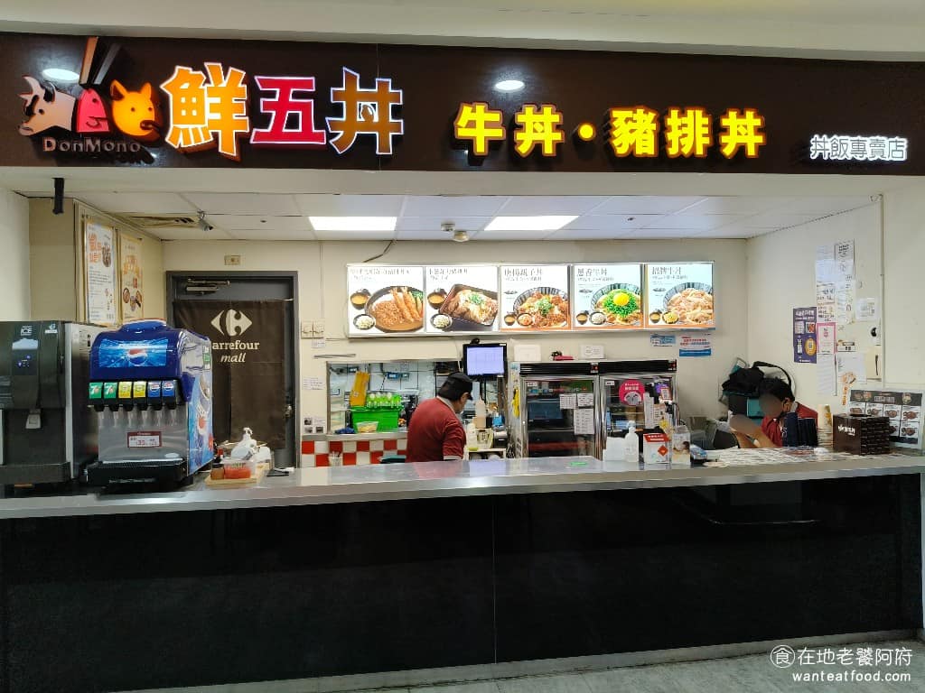 鮮五丼桃園經國店 鮮五丼桃園經國店菜單 美食