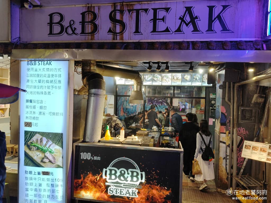 B&B Steak 饒河店 中正區美食 中正美食 美式料理 牛排
