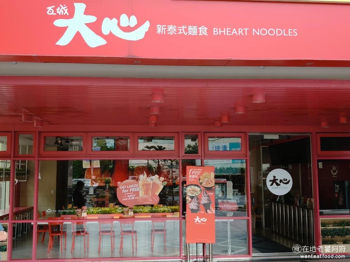 大心新泰式麵食中和建一店 中和區美食 中和美食
