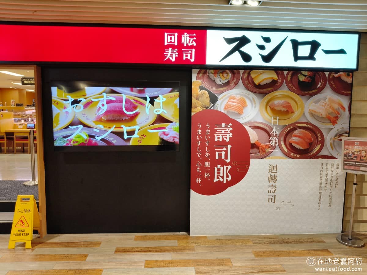 スシロー壽司郎新竹巨城店 東區美食 東美食
