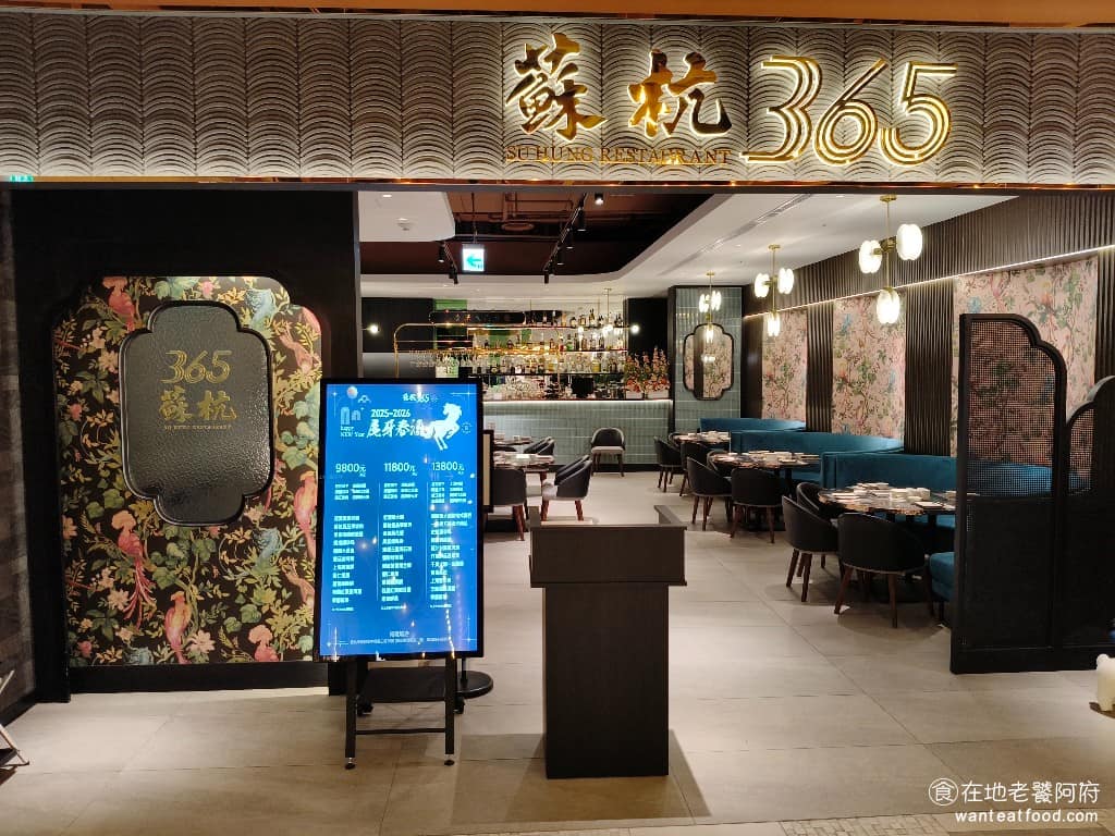 蘇杭365 裕隆城店 裕隆城店菜單 新店區美食 新店美食 中式料理 滬菜