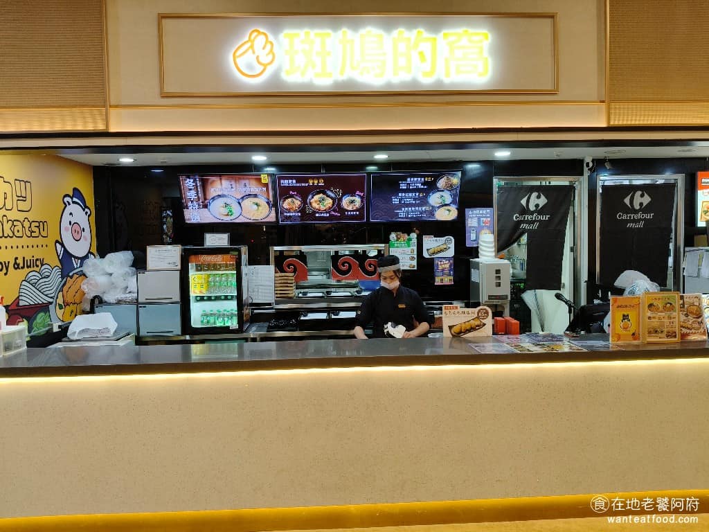 斑鳩的窩 新店家樂福店 日式料理 日式定食