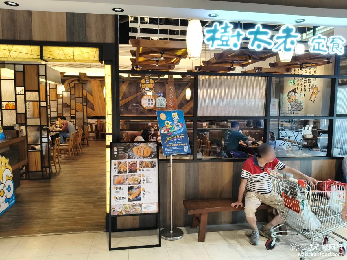 樹太老日本定食台中復興愛買店 南區美食 南美食 日式料理 日式定食