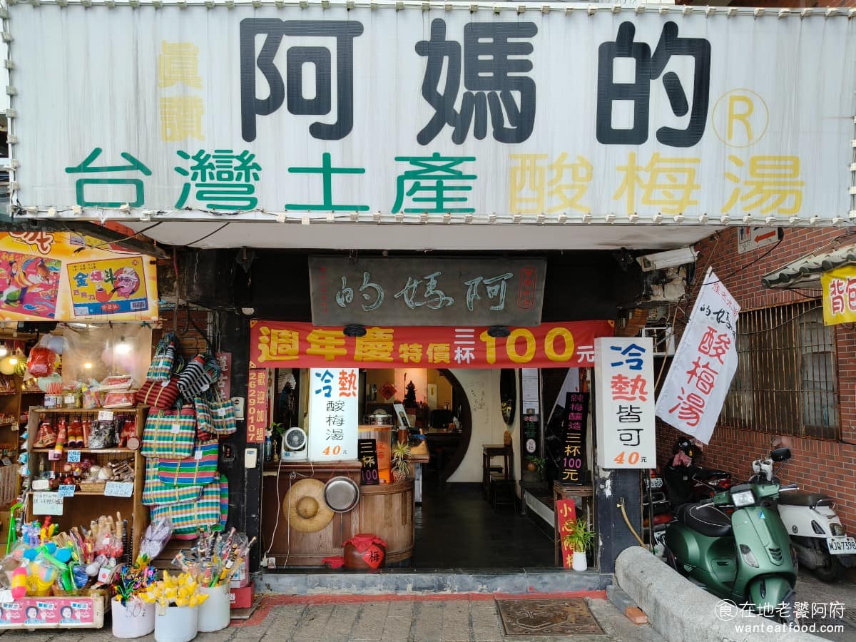阿媽的酸梅湯（古早味） 淡水區美食 淡水美食 飲品飲料 酸梅湯
