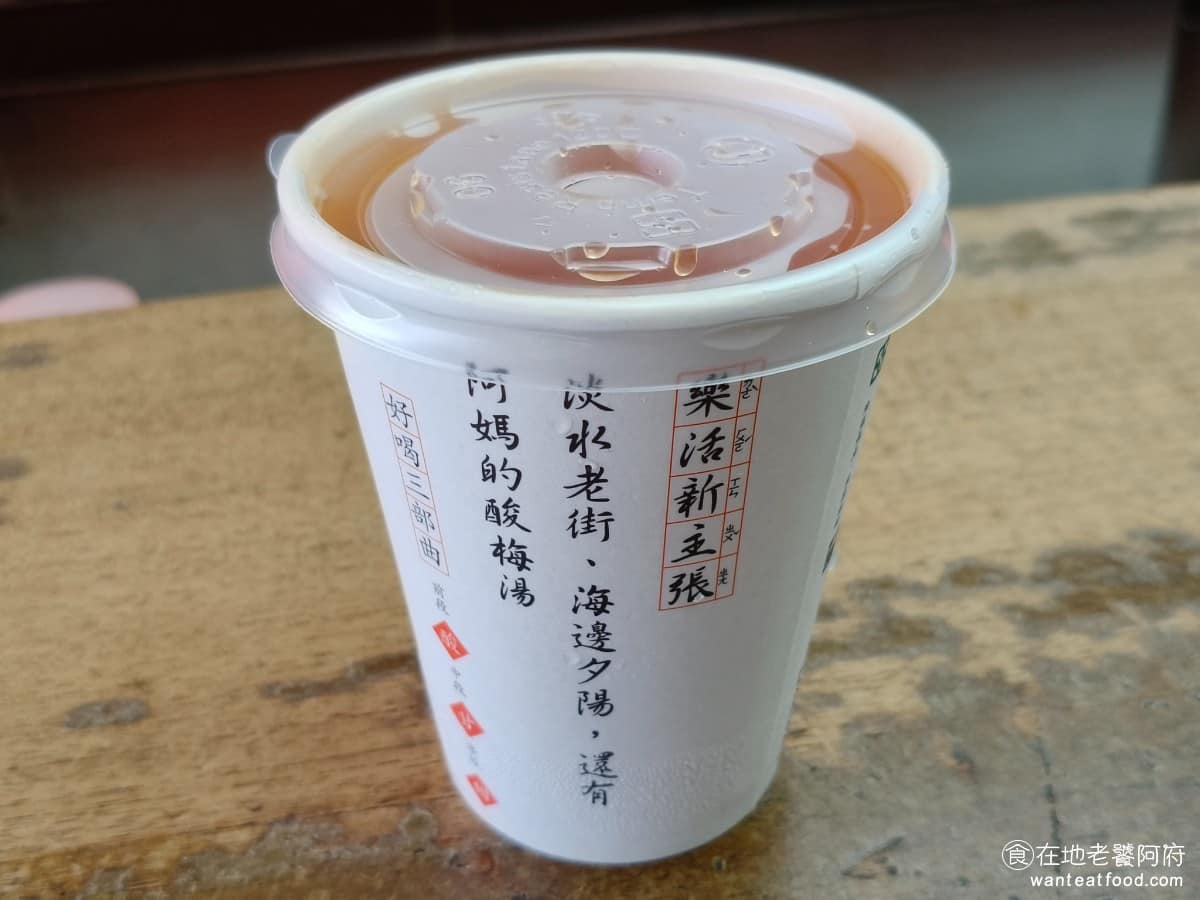 阿媽的酸梅湯（古早味） 淡水區美食 淡水美食 飲品飲料 酸梅湯