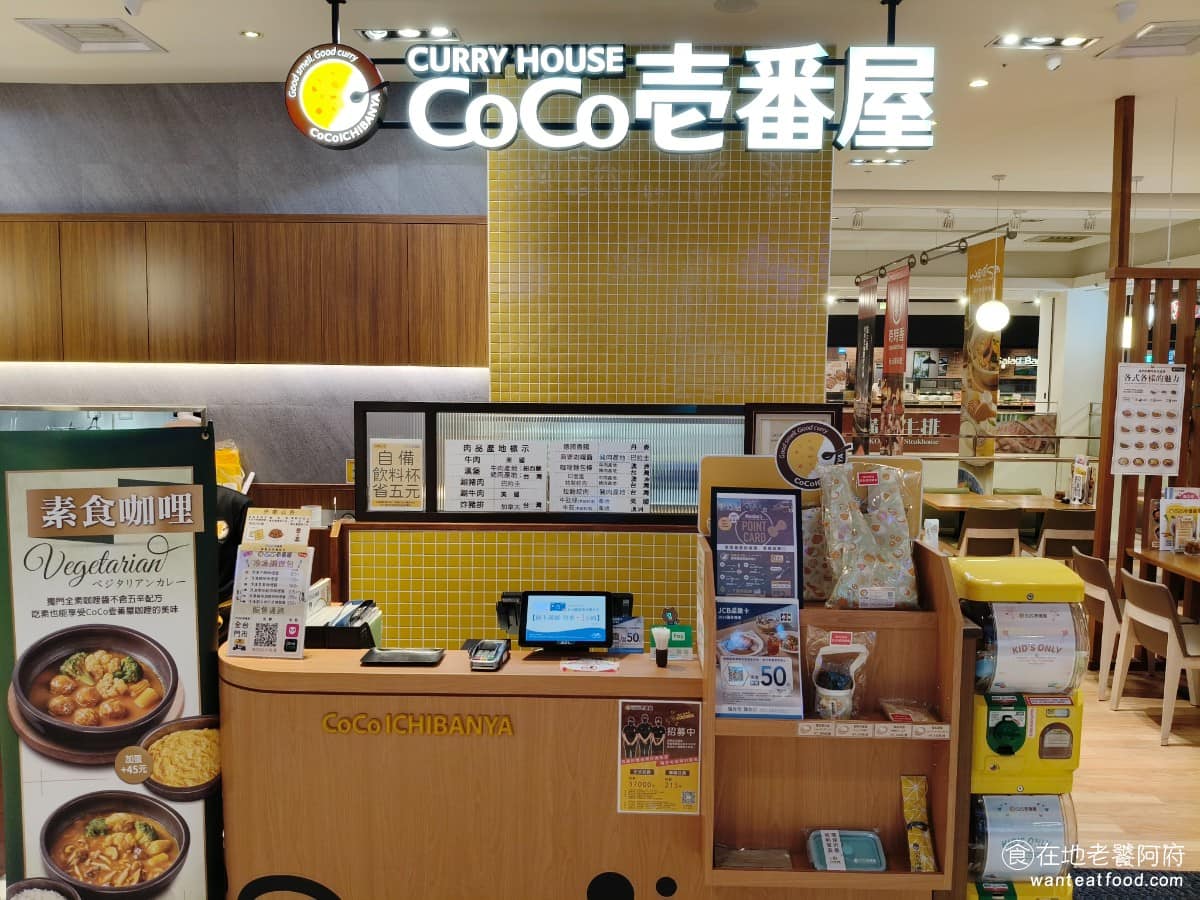 CURRY HOUSE CoCo 壱番屋宜蘭新月店 美食