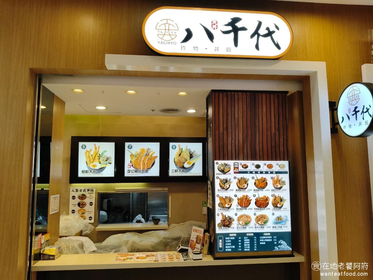 八千代天丼 汐止iFG遠雄門市 日式料理