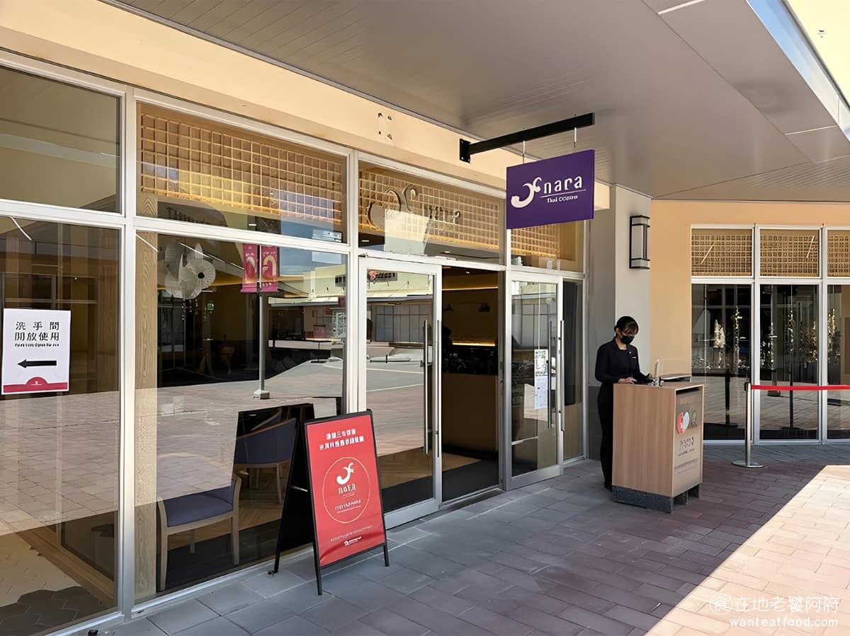 NARA Thai Cuisine 泰式料理桃園華泰店 美食 泰式料理