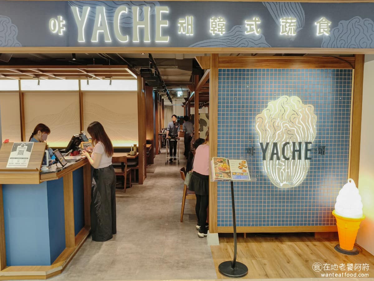 Yache 韓式蔬食信義店 信義區美食 信義美食 市政府美食 韓式料理