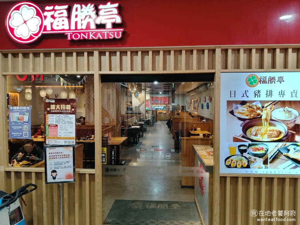 福勝亭經國店 福勝亭經國店菜單 美食