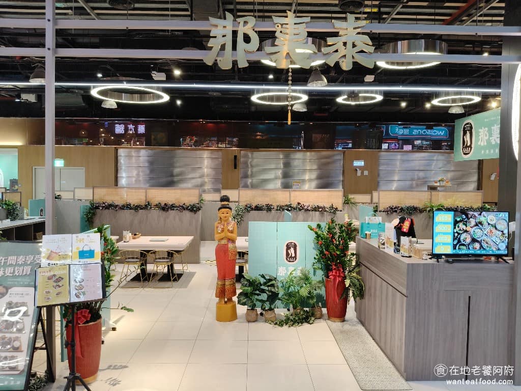 那裏泰 NALI THAI FUSION 汐止區美食 汐止美食 泰式料理