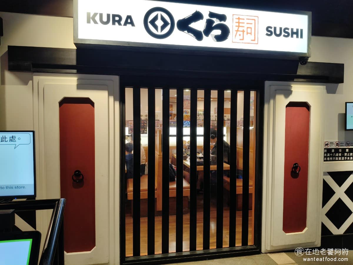 くら寿司藏壽司淡水站前店 淡水區美食 淡水美食