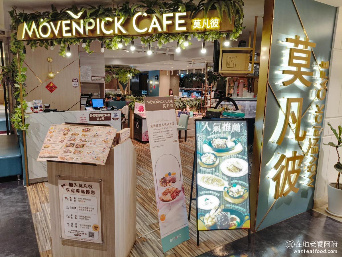 Mövenpick Café 莫凡彼永和比漾 永和區美食 永和美食